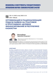 ОПТИМИЗАЦИЯ И РАЦИОНАЛИЗАЦИЯ ПОДАЧИ ЗАЯВОК НА ГРАНТОВОЕ И ПРОГРАММНО-ЦЕЛЕВОЕ ФИНАНСИРОВАНИЕ В РЕСПУБЛИКЕ КАЗАХСТАН