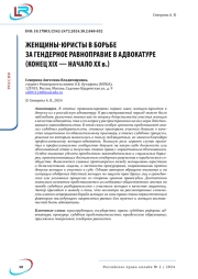 ЖЕНЩИНЫ-ЮРИСТЫ В БОРЬБЕ ЗА ГЕНДЕРНОЕ РАВНОПРАВИЕ В АДВОКАТУРЕ (КОНЕЦ XIX - НАЧАЛО XX В.)