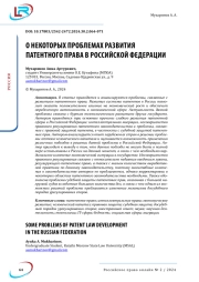 О НЕКОТОРЫХ ПРОБЛЕМАХ РАЗВИТИЯ ПАТЕНТНОГО ПРАВА В РОССИЙСКОЙ ФЕДЕРАЦИИ