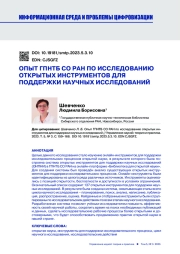 ОПЫТ ГПНТБ СО РАН ПО ИССЛЕДОВАНИЮ ОТКРЫТЫХ ИНСТРУМЕНТОВ ДЛЯ ПОДДЕРЖКИ НАУЧНЫХ ИССЛЕДОВАНИЙ