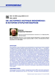 ОБ "ИСТОРИКО-НАУЧНЫХ ФЕНОМЕНАХ" В ИСТОРИИ ОТКРЫТИЯ КВАРКОВ