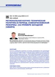 РЕГИОНАЛЬНАЯ НАУЧНО-ТЕХНИЧЕСКАЯ ПОЛИТИКА В ПЕРИОД "СОВНАРХОЗОВСКОЙ РЕФОРМЫ" (НА ПРИМЕРЕ ЗАПАДНОЙ СИБИРИ)