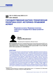 ГОСУДАРСТВЕННАЯ НАУЧНО-ТЕХНИЧЕСКАЯ ПОЛИТИКА СССР: ИСТОРИКО-ПРАВОВОЙ АСПЕКТ. РЕЦЕНЗИЯ НА КНИГУ "ПРАВОВАЯ ПОЛИТИКА СОВЕТСКОГО ГОСУДАРСТВА В СФЕРЕ РАЗВИТИЯ НАУКИ"