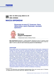 МАССА ВРЕМЕНИ. РЕЦЕНЗИЯ НА КНИГУ П. ГАЛИСОНА "ЧАСЫ ЭЙНШТЕЙНА, КАРТЫ ПУАНКАРЕ: ИМПЕРИЯ ВРЕМЕНИ"