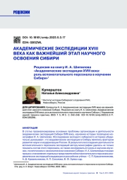 АКАДЕМИЧЕСКИЕ ЭКСПЕДИЦИИ XVIII ВЕКА КАК ВАЖНЕЙШИЙ ЭТАП НАУЧНОГО ОСВОЕНИЯ CИБИРИ. РЕЦЕНЗИЯ НА КНИГУ И. А. ШИПИЛОВА "АКАДЕМИЧЕСКИЕ ЭКСПЕДИЦИИ XVIII ВЕКА: РОЛЬ ВСПОМОГАТЕЛЬНОГО ПЕРСОНАЛА В ИЗУЧЕНИИ СИБИРИ"