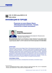 ИННОВАЦИИ В ГОРОДЕ. РЕЦЕНЗИЯ НА КНИГУ ШАРОН ЗУКИН "ИННОВАЦИОННЫЙ КОМПЛЕКС. ГОРОДА, ТЕХНОЛОГИИ И НОВАЯ ЭКОНОМИКА"