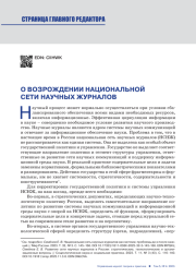 О ВОЗРОЖДЕНИИ НАЦИОНАЛЬНОЙ СЕТИ НАУЧНЫХ ЖУРНАЛОВ