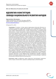 ИДЕОЛОГИЯ И КОНСТИТУЦИЯ: СВОБОДА НАЦИОНАЛЬНОГО РАЗВИТИЯ НАРОДОВ