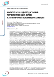 ИНСТИТУТ ВСЕНАРОДНОГО ДОСТОЯНИЯ: РЕТРОСПЕКТИВА ИДЕИ, ОБРАЗА И ЭКОНОМИЧЕСКОЙ КОНСТИТУЦИОНАЛИЗАЦИИ