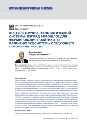 КОНТУРЫ НАУЧНО-ТЕХНОЛОГИЧЕСКОЙ СИСТЕМЫ: ВЗГЛЯД В ПРОШЛОЕ ДЛЯ ФОРМИРОВАНИЯ ПОЛИТИКИ ПО РАЗВИТИЮ ЭКОСИСТЕМЫ СЛЕДУЮЩЕГО ПОКОЛЕНИЯ. ЧАСТЬ 1