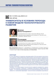 УНИВЕРСИТЕТЫ В УСЛОВИЯХ ПЕРЕХОДА К НОВОЙ МОДЕЛИ ТЕХНОЛОГИЧЕСКОГО РАЗВИТИЯ