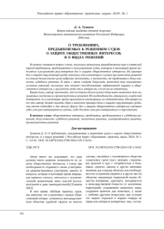 О ТРЕБОВАНИЯХ, ПРЕДЪЯВЛЯЕМЫХ К РЕШЕНИЯМ СУДОВ О ЗАЩИТЕ ОБЩЕСТВЕННЫХ ИНТЕРЕСОВ, И О ВИДАХ РЕШЕНИЙ