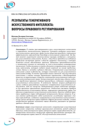 РЕЗУЛЬТАТЫ ГЕНЕРАТИВНОГО ИСКУССТВЕННОГО ИНТЕЛЛЕКТА: ВОПРОСЫ ПРАВОВОГО РЕГУЛИРОВАНИЯ