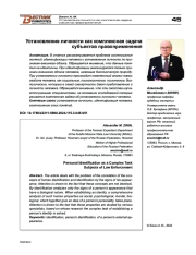 УСТАНОВЛЕНИЕ ЛИЧНОСТИ КАК КОМПЛЕКСНАЯ ЗАДАЧА СУБЪЕКТОВ ПРАВОПРИМЕНЕНИЯ