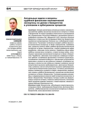 АКТУАЛЬНЫЕ ЗАДАЧИ И ВОПРОСЫ СУДЕБНОЙ ФИНАНСОВО-ЭКОНОМИЧЕСКОЙ ЭКСПЕРТИЗЫ ПО ДЕЛАМ О БАНКРОТСТВЕ В УГОЛОВНОМ И АРБИТРАЖНОМ ПРОЦЕССАХ