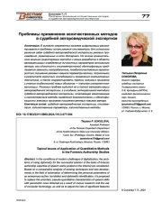 ПРОБЛЕМЫ ПРИМЕНЕНИЯ КОЛИЧЕСТВЕННЫХ МЕТОДОВ В СУДЕБНОЙ АВТОРОВЕДЧЕСКОЙ ЭКСПЕРТИЗЕ