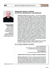 ЦИФРОВОЙ ПОРТРЕТ ЧЕЛОВЕКА КАК ОБЪЕКТ КОМПЛЕКСНОГО ИССЛЕДОВАНИЯ