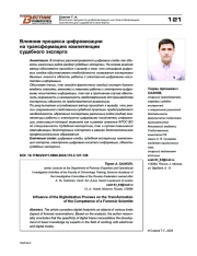ВЛИЯНИЕ ПРОЦЕССА ЦИФРОВИЗАЦИИ НА ТРАНСФОРМАЦИЮ КОМПЕТЕНЦИИ СУДЕБНОГО ЭКСПЕРТА