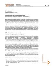 НЕРЕШЕННЫЕ ВОПРОСЫ ОРГАНИЗАЦИИ И ПРАВОВОГО СТАТУСА СУДЕБНОЙ ЭКСПЕРТИЗЫ