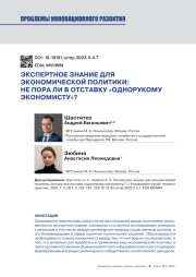 ЭКСПЕРТНОЕ ЗНАНИЕ ДЛЯ ЭКОНОМИЧЕСКОЙ ПОЛИТИКИ: НЕ ПОРА ЛИ В ОТСТАВКУ "ОДНОРУКОМУ ЭКОНОМИСТУ"?