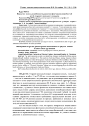 ВОЗРАСТНО-ПОЛОВЫЕ ОСОБЕННОСТИ РАЗВИТИЯ ФИЗИЧЕСКИХ СПОСОБНОСТЕЙ ДЕТЕЙ СТАРШЕГО ШКОЛЬНОГО ВОЗРАСТА
