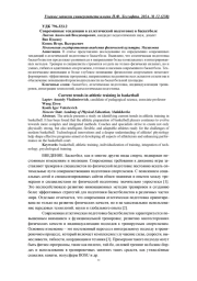 СОВРЕМЕННЫЕ ТЕНДЕНЦИИ В АТЛЕТИЧЕСКОЙ ПОДГОТОВКЕ В БАСКЕТБОЛЕ