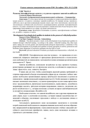 РАЗВИТИЕ ПСИХОФИЗИЧЕСКИХ КАЧЕСТВ У СТУДЕНТОВ В ПРОЦЕССЕ ЗАНЯТИЙ ВОЛЕЙБОЛОМ