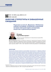 ЖИВУЧИЕ СТЕРЕОТИПЫ И ЗАВЫШЕННЫЕ ОЖИДАНИЯ. РЕЦЕНЗИЯ НА КНИГУ К. ФРУМКИНА "ЛЮБОВАНИЕ УЧЁНЫМ СОСЛОВИЕМ: ОТРАЖЕНИЕ СОЦИАЛЬНОЙ ИСТОРИИ СОВЕТСКОЙ НАУКИ В ЛИТЕРАТУРЕ, ИСКУССТВЕ И ПУБЛИЧНОЙ РИТОРИКЕ"