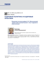 КАДРОВАЯ ПОЛИТИКА И КАДРОВЫЕ ПРАКТИКИ. РЕЦЕНЗИЯ НА МОНОГРАФИЮ Н. В. МЕЛЬНИКОВОЙ "СОВЕТСКИЙ АТОМНЫЙ ПРОЕКТ: ОПЫТ КАДРОВОГО ОБЕСПЕЧЕНИЯ"