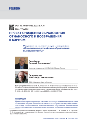 ПРОЕКТ ОЧИЩЕНИЯ ОБРАЗОВАНИЯ ОТ НАНОСНОГО И ВОЗВРАЩЕНИЯ К КОРНЯМ. РЕЦЕНЗИЯ НА КОЛЛЕКТИВНУЮ МОНОГРАФИЮ "СОВРЕМЕННОЕ РОССИЙСКОЕ ОБРАЗОВАНИЕ: ВЫЗОВЫ И ОТВЕТЫ"