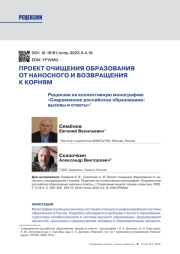 ПРОЕКТ ОЧИЩЕНИЯ ОБРАЗОВАНИЯ ОТ НАНОСНОГО И ВОЗВРАЩЕНИЯ К КОРНЯМ. РЕЦЕНЗИЯ НА КОЛЛЕКТИВНУЮ МОНОГРАФИЮ "СОВРЕМЕННОЕ РОССИЙСКОЕ ОБРАЗОВАНИЕ: ВЫЗОВЫ И ОТВЕТЫ"