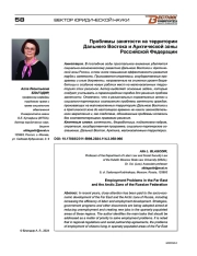 ПРОБЛЕМЫ ЗАНЯТОСТИ НА ТЕРРИТОРИИ ДАЛЬНЕГО ВОСТОКА И АРКТИЧЕСКОЙ ЗОНЫ РОССИЙСКОЙ ФЕДЕРАЦИИ