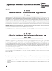 К ВОПРОСУ О МАШИНОЧИТАЕМОМ И МАШИНОИСПОЛНЯЕМОМ ТРУДОВОМ ПРАВЕ