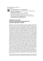 ЭФФЕКТЫ УЧАСТИЯ В МЕЖДУНАРОДНОЙ МОБИЛЬНОСТИ ДЛЯ РОССИЙСКИХ УЧЕНЫХ