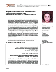 МАТЕРИАЛЬНАЯ И ДЕЛИКТНАЯ ОТВЕТСТВЕННОСТЬ: ПРОБЛЕМЫ СООТНОШЕНИЯ НОРМ ГРАЖДАНСКОГО И ТРУДОВОГО ЗАКОНОДАТЕЛЬСТВА