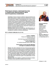НЕКОТОРЫЕ АСПЕКТЫ ЗАКОНОДАТЕЛЬСТВА О СОЦИАЛЬНОМ ОБЕСПЕЧЕНИИ В СВЕТЕ КОНСТИТУЦИОННЫХ ИЗМЕНЕНИЙ