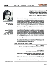РАЗГРАНИЧЕНИЕ КОМПЕТЕНЦИЙ В ПРАВОВОМ РЕГУЛИРОВАНИИ СОЦИАЛЬНОГО ОБЕСПЕЧЕНИЯ В УСЛОВИЯХ ФЕДЕРАЛИЗАЦИИ