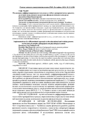 РЕАЛИЗАЦИЯ ДИФФЕРЕНЦИРОВАННОГО ПОДХОДА К УЧЕБНО-ТРЕНИРОВОЧНОМУ ПРОЦЕССУ НА ОСНОВЕ КОМПЛЕКСНОГО ПЕДАГОГИКО-ФИЗИОЛОГИЧЕСКОГО КОНТРОЛЯ