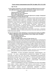 СТРУКТУРНЫЕ КОМПОНЕНТЫ МЕТОДИКИ СПЕЦИАЛЬНОЙ ФИЗИЧЕСКОЙ ПОДГОТОВКИ КВАЛИФИЦИРОВАННЫХ СПОРТСМЕНОВ С ПОРАЖЕНИЕМ ОПОРНО-ДВИГАТЕЛЬНОГО АППАРАТА (ДИСЦИПЛИНА СЛЕДЖ-ХОККЕЙ)