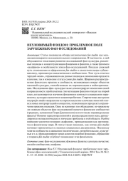 НЕУЛОВИМЫЙ ФЭНДОМ: ПРОБЛЕМНОЕ ПОЛЕ ЗАРУБЕЖНЫХ ФАН-ИССЛЕДОВАНИЙ