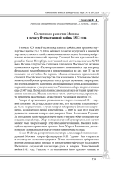 Состояние и развитие Москвы к началу Отечественной войны 1812 года