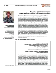 ПРЕДЕЛЫ СУДЕБНОГО КОНТРОЛЯ НА ДОСУДЕБНЫХ СТАДИЯХ УГОЛОВНОГО ПРОЦЕССА