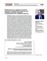 МНОЖЕСТВЕННОСТЬ ВЕРДИКТОВ КОЛЛЕГИИ ПРИСЯЖНЫХ ЗАСЕДАТЕЛЕЙ ПО ОДНОМУ ДЕЛУ: ПОДХОДЫ К РЕШЕНИЮ ПРОБЛЕМЫ В ЗАКОНОДАТЕЛЬСТВЕ И СУДЕБНОЙ ПРАКТИКЕ