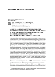 ОЦЕНКА ЭФФЕКТИВНОСТИ МЕРОПРИЯТИЙ ПО ВОВЛЕЧЕНИЮ ШКОЛЬНИКОВ В НАУКУ (STEM) В КОНТЕКСТЕ КОНЦЕПЦИИ ВОВЛЕЧЕННОСТИ И МОТИВАЦИОННЫХ ТЕОРИЙ: ОБЗОР ИССЛЕДОВАТЕЛЬСКИХ СТРАТЕГИЙ