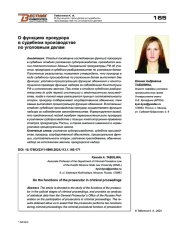 О ФУНКЦИЯХ ПРОКУРОРА В СУДЕБНОМ ПРОИЗВОДСТВЕ ПО УГОЛОВНЫМ ДЕЛАМ