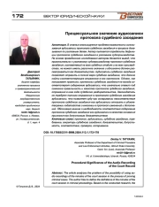 ПРОЦЕССУАЛЬНОЕ ЗНАЧЕНИЕ АУДИОЗАПИСИ ПРОТОКОЛА СУДЕБНОГО ЗАСЕДАНИЯ