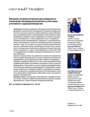 ФЕНОМЕН ПСИХОЛОГИЧЕСКОЙ ДОСТОВЕРНОСТИ ПОКАЗАНИЙ НЕСОВЕРШЕННОЛЕТНЕГО УЧАСТНИКА УГОЛОВНОГО СУДОПРОИЗВОДСТВА