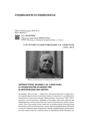 ЛИЧНОСТНОЕ ЗНАНИЕ А.Н. АЛЕКСЕЕВА О СОЦИОЛОГИИ И ОБЩЕСТВЕ В АВТОРЕФЛЕКСИИ АВТОРА