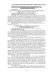 ПСИХОЛОГИЧЕСКИЕ ФАКТОРЫ УДОВЛЕТВОРЁННОСТИ СВОИМ ВНЕШНИМ ОБЛИКОМ ЖЕНЩИН МОЛОДОГО И СРЕДНЕГО ВОЗРАСТА