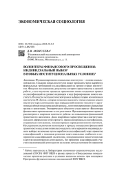 ВОЛОНТЕРЫ ФИНАНСОВОГО ПРОСВЕЩЕНИЯ: ИНДИВИДУАЛЬНЫЙ ВЫБОР В НОВЫХ ИНСТИТУЦИОНАЛЬНЫХ УСЛОВИЯХ